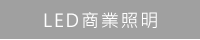 LED商業照明